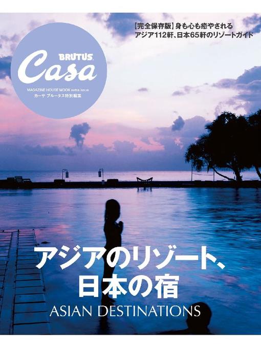 マガジンハウス作のCasa BRUTUS特別編集 アジアのリゾート、日本の宿: 本編の作品詳細 - 予約可能
